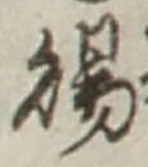 字賜