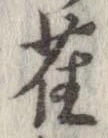 雀 위치 확인됨