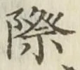 字際