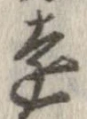 㐌定位遠