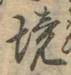 境 위치 확인됨