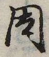 位置 確認된 因
