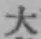 字大
