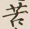 文字苦