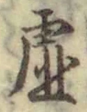 Chữ 虚