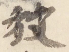 已定位放