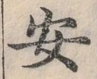 位置定マレル安