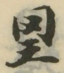 已定位𦋟