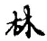 「林」字