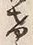 Character け