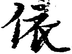 位置定マレル依