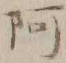 글자 阿