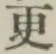 글자 更