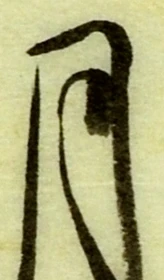 글자 月