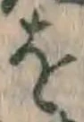 글자 を