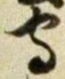 글자 守