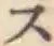 字ス