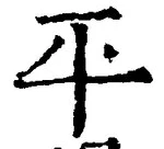 글자 平