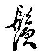 鬚の位置