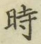 字時