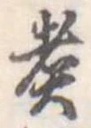 Đã định vị 煮