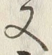 「又」字