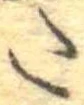 𛁠の位置