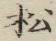 글자 松