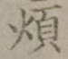 글자 煩