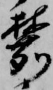 麓 위치 확인됨