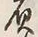 文字負