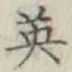 글자 英