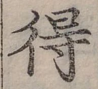 Đã định vị 得