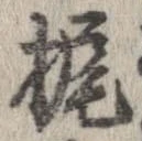 位置 確認된 梶