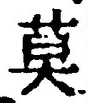 글자 莫