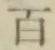 文字百