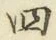 글자 四