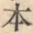 文字 本
