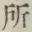 字所