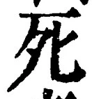 글자 死