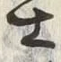 Chữ 士