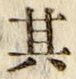 字其