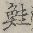 글자 鮭