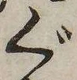 㐌定位ぐ