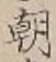 Chữ 朝