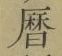 文字暦
