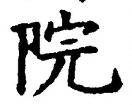 글자 院