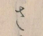 已定位𛀿