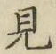 글자 見