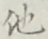 글자 他